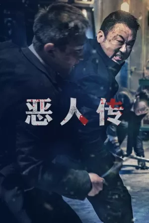 《恶人传》海报