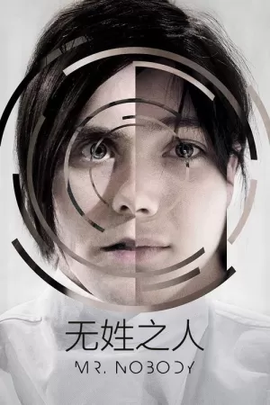 《无姓之人》海报