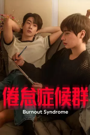 《倦怠症候群》海报