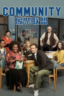 《废柴联盟》海报