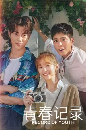 《青春纪录》海报