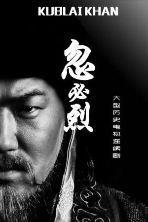 《忽必烈》海报