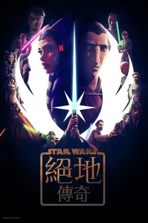 《Star Wars: Tales of the Jedi》海报