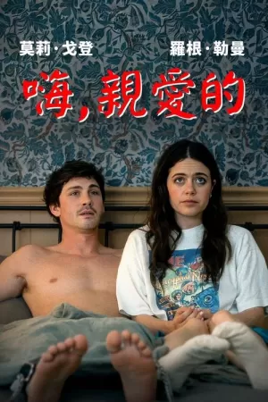 《啊，你好！》海报