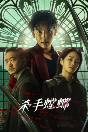 《杀手螳螂》海报