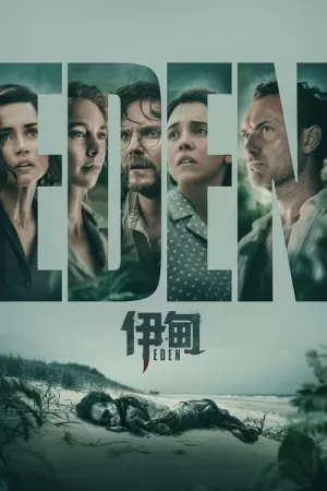 《伊甸》海报