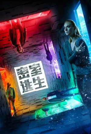 《密室逃生》海报
