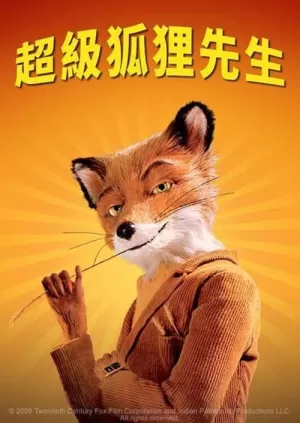 《了不起的狐狸爸爸》海报