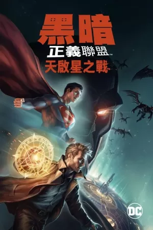 《黑暗正义联盟：天启星战争》海报