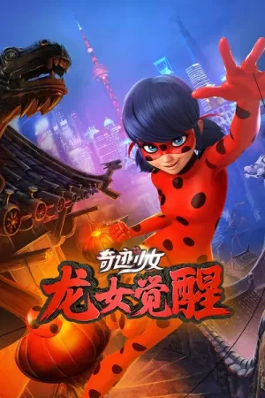 《奇迹少女·龙女觉醒》海报