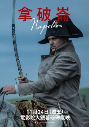 《拿破仑》海报