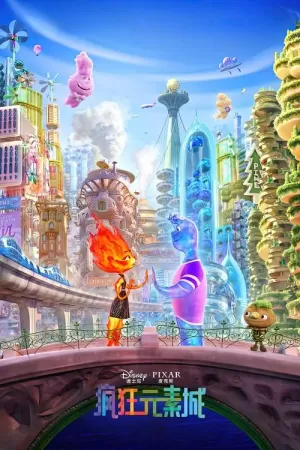 《疯狂元素城》海报