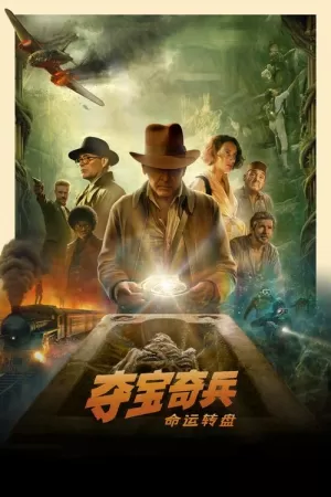 《夺宝奇兵5：命运转盘》海报