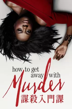 《逍遥法外》海报