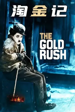 《淘金记》海报