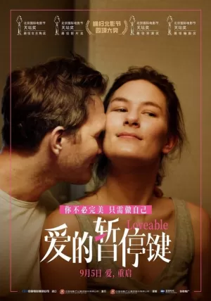 《爱的暂停键》海报