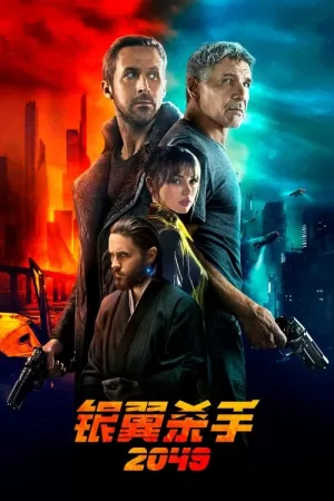 《银翼杀手2049》海报