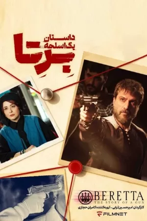 《بِرِتا》海报