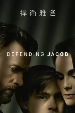 《Defending Jacob》海报