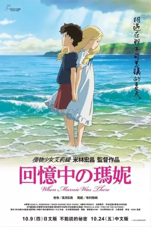 《记忆中的玛妮》海报