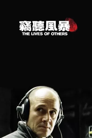 《窃听风暴》海报