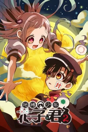 《地缚少年花子君》海报