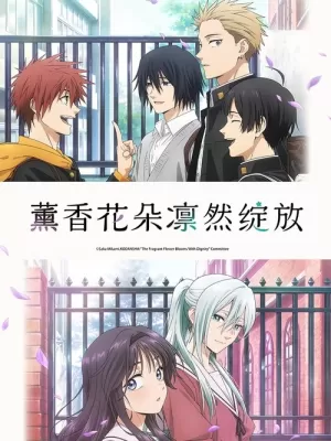 《薰香花朵凛然绽放》海报