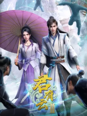 《君有云》海报