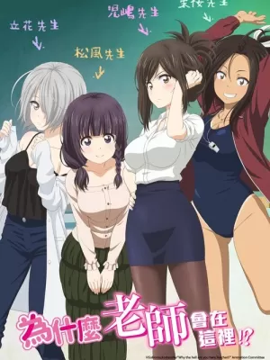 《为什么老师会在这里》海报