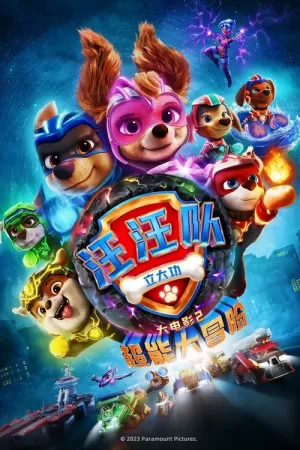 《汪汪队立大功大电影2：超能大冒险》海报