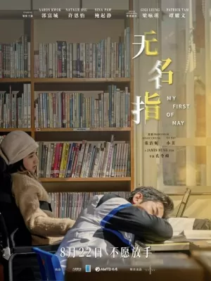 《无名指》海报