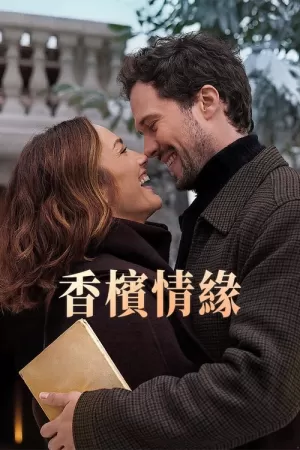 《香槟情缘》海报