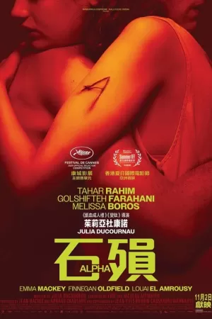 《阿尔法》海报