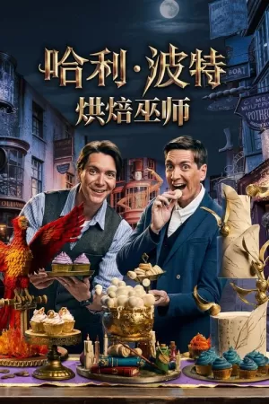 《哈利·波特：烘焙巫师》海报