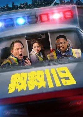 《三级警戒》海报