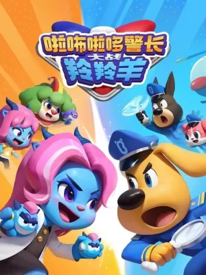 《啦咘啦哆警长大战羚羚羊》海报