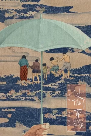 《小偷家族》海报