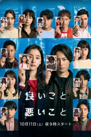 《好孩子坏孩子》海报