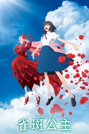 《雀斑公主》海报