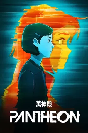 《万神殿》海报