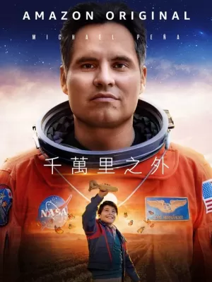 《一百万英里之外》海报