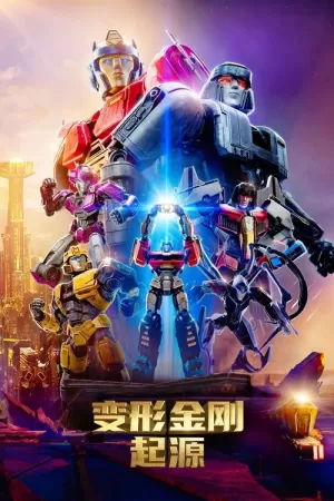 《变形金刚：起源》海报