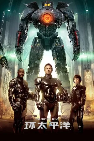 《环太平洋》海报