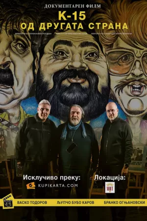 《К-15: Од другата страна》海报