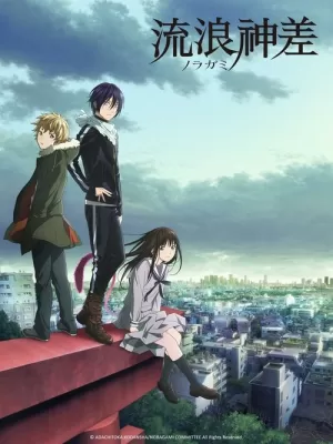 《野良神》海报