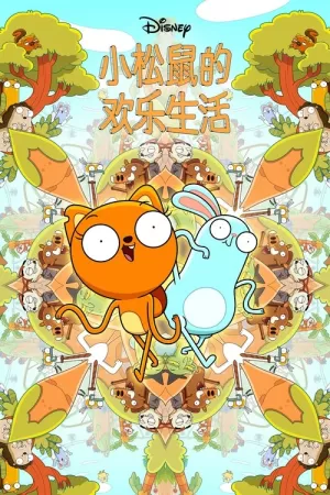 《松鼠奇褔》海报