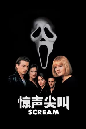 《惊声尖叫》海报