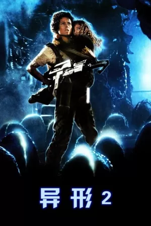 《异形2》海报