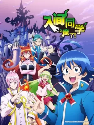 《入间同学入魔了！》海报