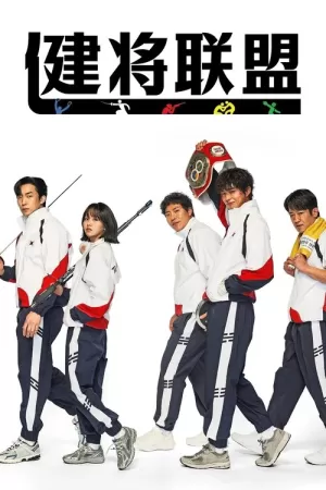 《健将联盟》海报